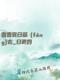 香香夏日宸風(fēng)去