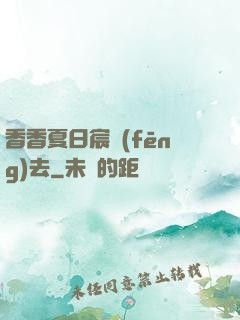 香香夏日宸風(fēng)去