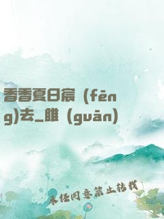 香香夏日宸風(fēng)去