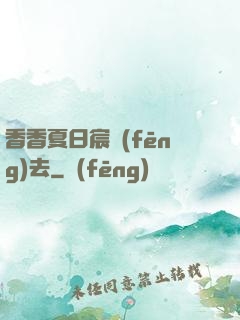 香香夏日宸風(fēng)去