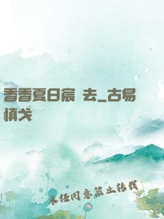 香香夏日宸風去