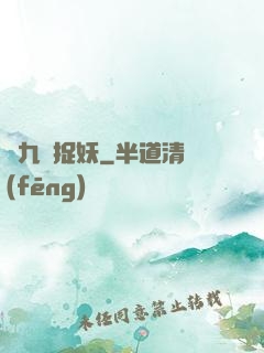 馬九爺捉妖