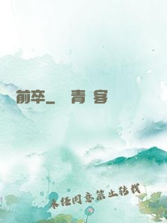 馬前卒