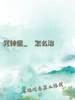 馭咒神皇