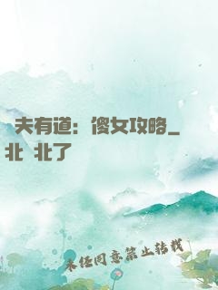 馭夫有道：傻女攻略