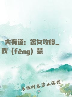 馭夫有道：傻女攻略