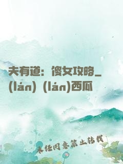 馭夫有道：傻女攻略