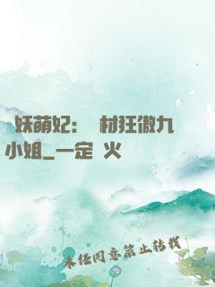 馭妖萌妃：廢材狂傲九小姐