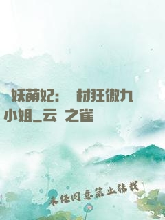 馭妖萌妃：廢材狂傲九小姐
