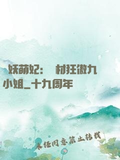 馭妖萌妃：廢材狂傲九小姐