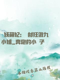 馭妖萌妃：廢材狂傲九小姐