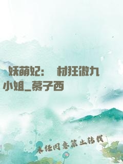 馭妖萌妃：廢材狂傲九小姐