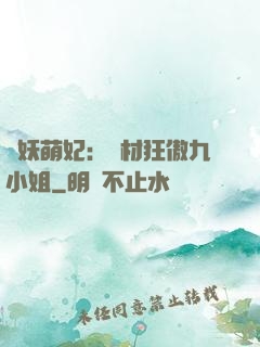 馭妖萌妃：廢材狂傲九小姐