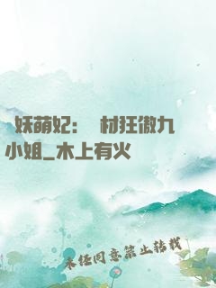 馭妖萌妃：廢材狂傲九小姐