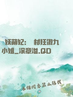 馭妖萌妃：廢材狂傲九小姐