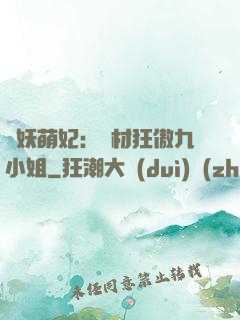 馭妖萌妃：廢材狂傲九小姐