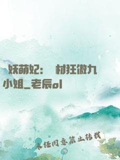 馭妖萌妃：廢材狂傲九小姐
