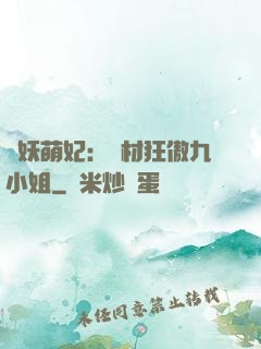 馭妖萌妃：廢材狂傲九小姐