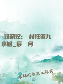 馭妖萌妃：廢材狂傲九小姐