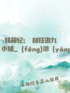 馭妖萌妃：廢材狂傲九小姐