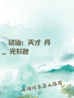 馭獸修仙：天才煉丹師