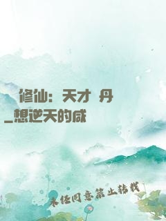 馭獸修仙：天才煉丹師