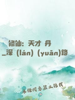 馭獸修仙：天才煉丹師