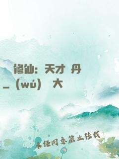馭獸修仙：天才煉丹師