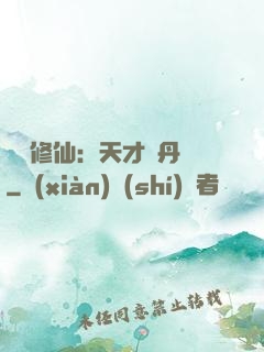 馭獸修仙：天才煉丹師