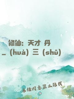 馭獸修仙：天才煉丹師