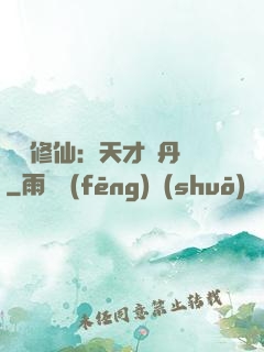 馭獸修仙：天才煉丹師