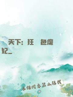 馭獸天下：狂寵絕色魔妃