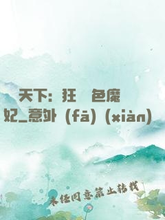 馭獸天下：狂寵絕色魔妃