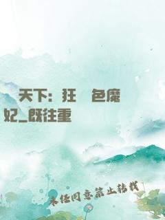 馭獸天下：狂寵絕色魔妃