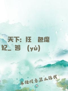 馭獸天下：狂寵絕色魔妃