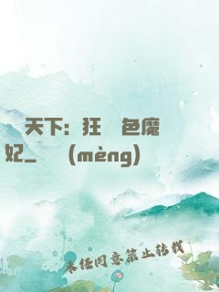馭獸天下：狂寵絕色魔妃