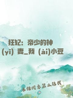 馭獸狂妃：帝少的神醫(yī)嬌妻