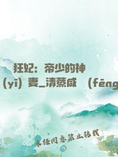 馭獸狂妃：帝少的神醫(yī)嬌妻