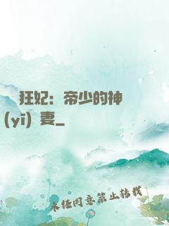 馭獸狂妃：帝少的神醫(yī)嬌妻