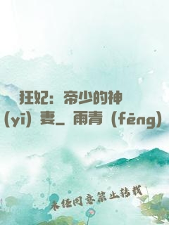 馭獸狂妃：帝少的神醫(yī)嬌妻