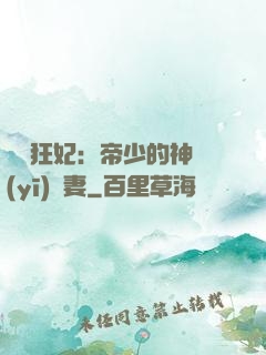 馭獸狂妃：帝少的神醫(yī)嬌妻