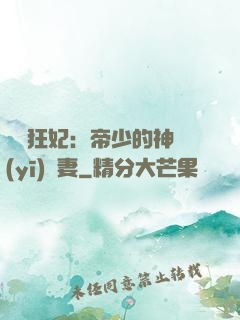 馭獸狂妃：帝少的神醫(yī)嬌妻