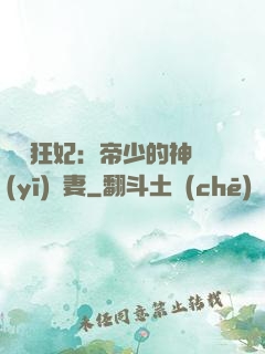 馭獸狂妃：帝少的神醫(yī)嬌妻
