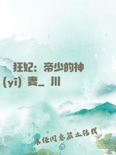 馭獸狂妃：帝少的神醫(yī)嬌妻