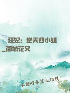 馭獸狂妃：逆天四小姐