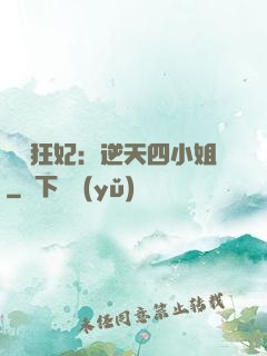 馭獸狂妃：逆天四小姐