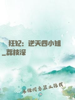 馭獸狂妃：逆天四小姐