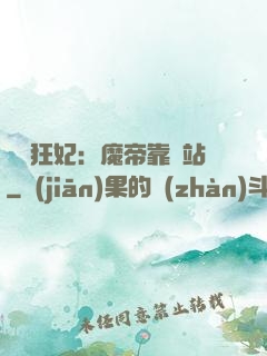 馭獸狂妃：魔帝靠邊站