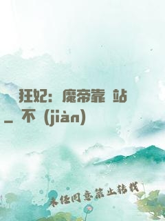 馭獸狂妃：魔帝靠邊站