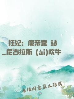 馭獸狂妃：魔帝靠邊站